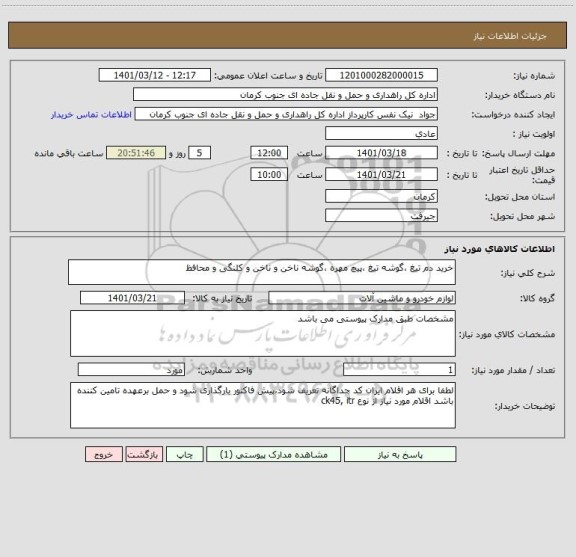 استعلام خرید دم تیغ ،گوشه تیغ ،پیچ مهره ،گوشه ناخن و ناخن و کلنگی و محافظ