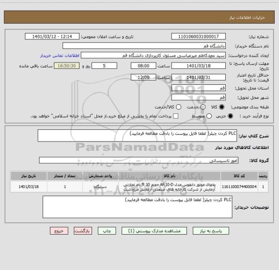 استعلام PLC کردن چیلر( لطفا فایل پیوست را بادقت مطالعه فرمایید)