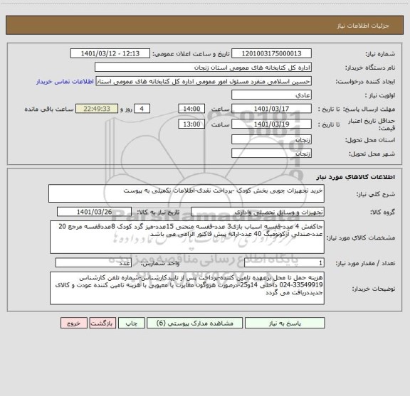 استعلام خرید تجهیزات چوبی بخش کودک -پرداخت نقدی-اطلاعات تکمیلی به پیوست