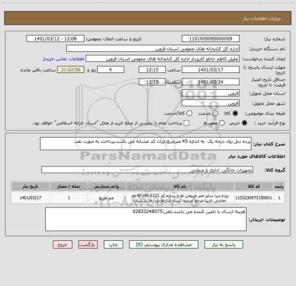 استعلام پرده دبل رول درجه یک  به اندازه 45 مترمربع.ایران کد مشابه می باشد.پرداخت به صورت نقد.