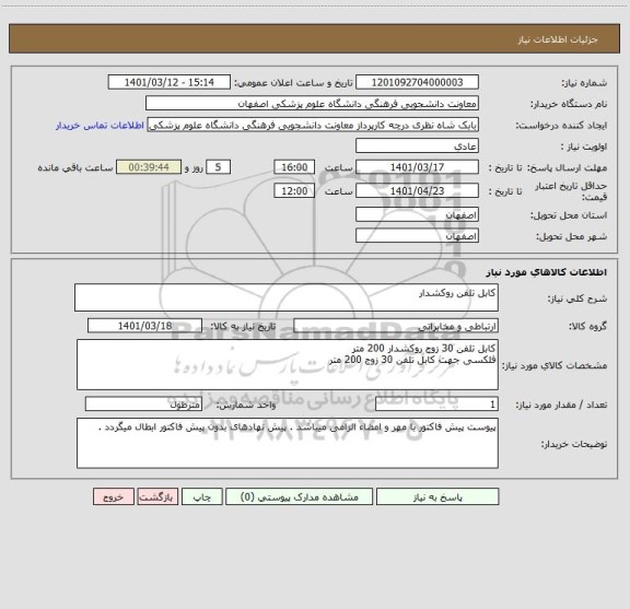 استعلام کابل تلفن روکشدار