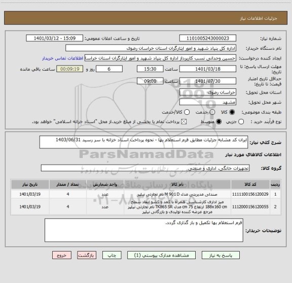 استعلام ایران کد مشابه جزئیات مطابق فرم استعلام بها - نحوه پرداخت اسناد خزانه با سر رسید 1403/06/31