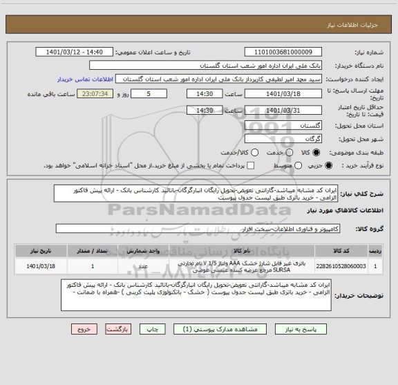 استعلام ایران کد مشابه میباشد-گارانتی تعویض-تحویل رایگان انبارگرگان-باتائید کارشناس بانک - ارائه پیش فاکتور الزامی - خرید باتری طبق لیست جدول پیوست