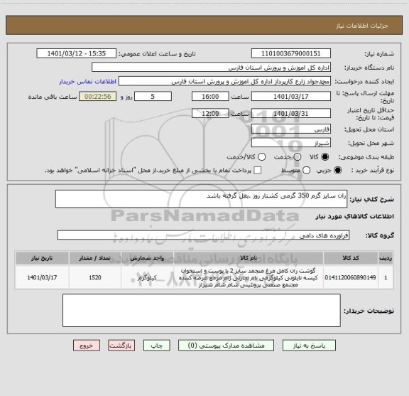 استعلام ران سایز گرم 350 گرمی کشتار روز .بغل گرفته باشد