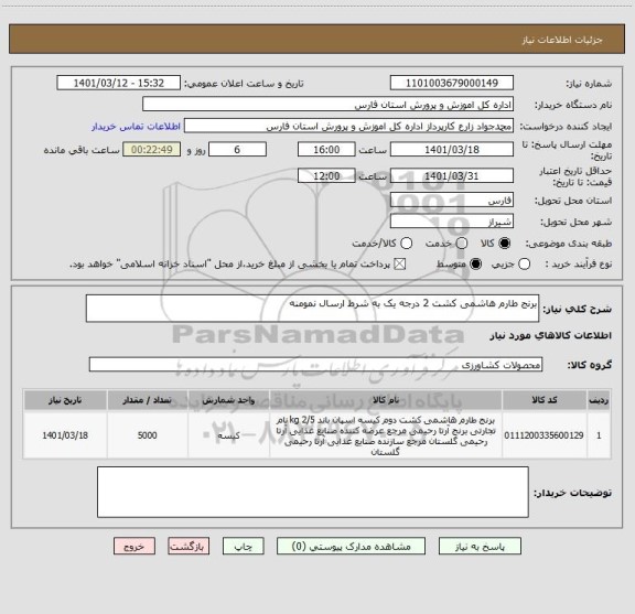 استعلام برنج طارم هاشمی کشت 2 درجه یک به شرط ارسال نمومنه