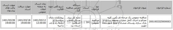 مناقصه، مناقصه عمومی یک مرحله ای تأمین کلیه مصالح و اجرای کامل عملیات محوطه سازی و پارک سازی روستای منشاد از توابع شهرستان مهریز