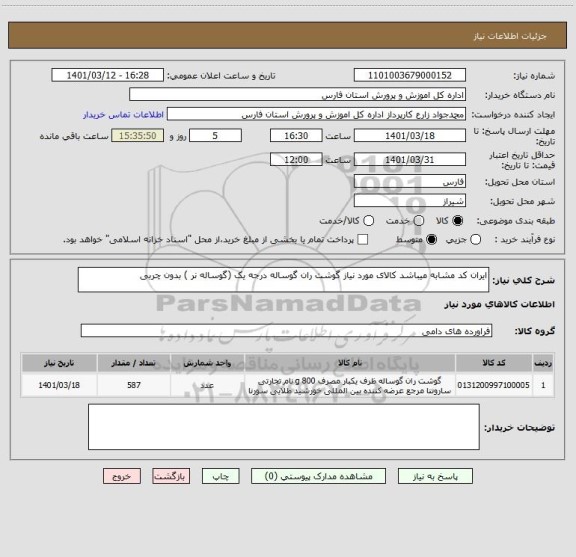 استعلام ایران کد مشابه میباشد کالای مورد نیاز گوشت ران گوساله درجه یک (گوساله نر ) بدون چربی