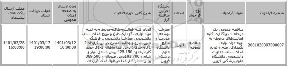 مناقصه، مناقصه عمومی یک مرحله ای واگذاری کلیه فعالیت‌های مربوطه به تهیه مواد اولیه، نگهداری، طبخ و توزیع غذای سلف معاونت دانشجویی دانشگاه علوم پزشکی قزوین