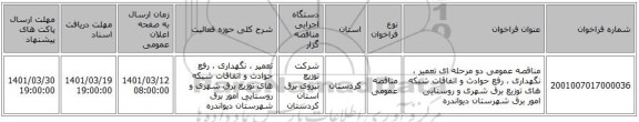 مناقصه، مناقصه عمومی دو مرحله ای تعمیر ، نگهداری ، رفع حوادث و اتفاقات شبکه های توزیع برق شهری و روستایی امور برق شهرستان دیواندره