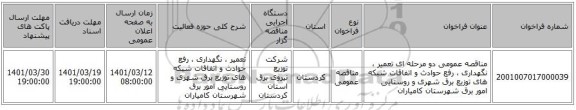 مناقصه، مناقصه عمومی دو مرحله ای تعمیر ، نگهداری ، رفع حوادث و اتفاقات شبکه های توزیع برق شهری و روستایی امور برق شهرستان کامیاران