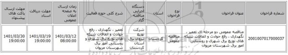 مناقصه، مناقصه عمومی دو مرحله ای تعمیر ، نگهداری ، رفع حوادث و اتفاقات شبکه های توزیع برق شهری و روستایی امور برق شهرستان مریوان