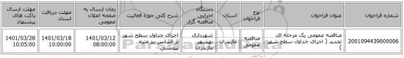 مناقصه، مناقصه عمومی یک مرحله ای تجدید ( اجرای جداول سطح شهر )