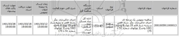 مناقصه، مناقصه عمومی یک مرحله ای اجرای خاکبرداری ،مگر ،شناژ افقی و ریشه شناژ قائم   25 بلوک 4 واحده   (100 واحد)( بلوکهای شماره 51 تا 75)