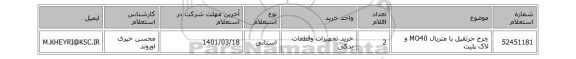 چرخ جرثقیل با متریال MO40 و لاک پلیت