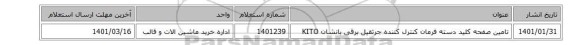 تامین صفحه کلید ‎دسته فرمان‏ ‎کنترل کننده‏ جرثقیل برقی بانشان KITO‎