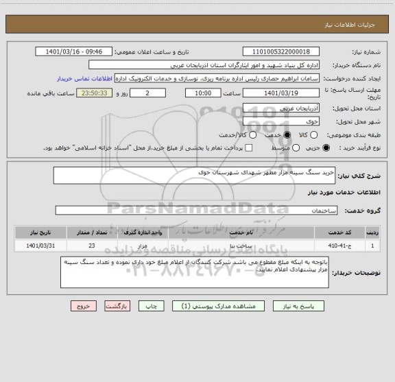 استعلام خرید سنگ سینه مزار مطهر شهدای شهرستان خوی