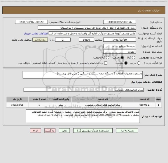 استعلام دستمزد تعمیرات قطعات 8 دستگاه نیمه سنگین و سنگین ( طبق فایل پیوست)