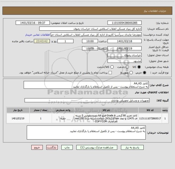 استعلام کاغذ A4,A5
به شرح استعلام پیوست - پس از تکمیل استعلام را بارگذاری نمایید