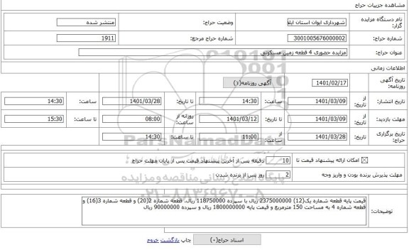 مزایده ، مزایده حضوری 4 قطعه زمین مسکونی