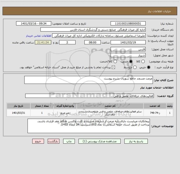 استعلام مرمت مسجد جامع سوریان بشرح پیوست