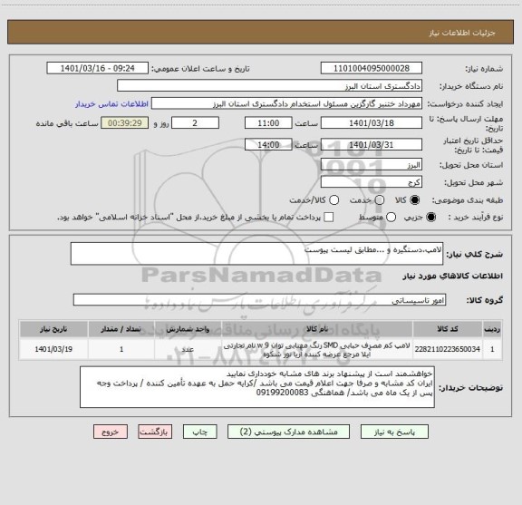 استعلام لامپ،دستگیره و ...مطابق لیست پیوست