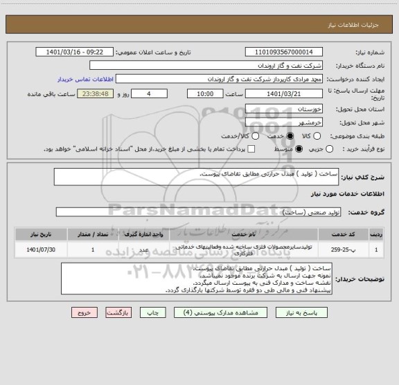 استعلام ساخت ( تولید ) مبدل حرارتی مطابق تقاضای پیوست.