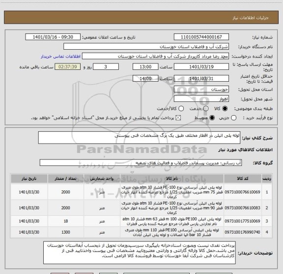 استعلام لوله پلی اتیلن در اقطار مختلف طبق یک برگ مشخصات فنی پیوستی