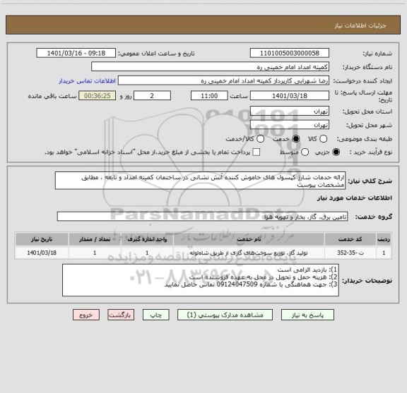 استعلام ارائه خدمات شارژ کپسول های خاموش کننده آتش نشانی در ساختمان کمیته امداد و تابعه ، مطابق مشخصات پیوست