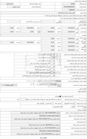 مزایده ، فروش لوازم اسقاط دانشگاه گیلان