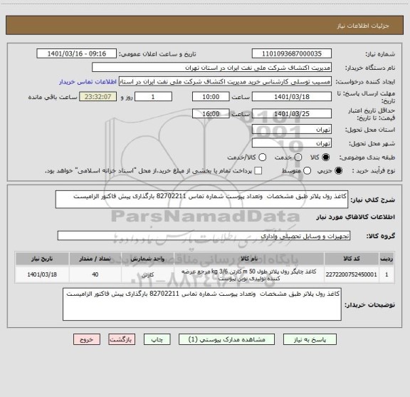 استعلام کاغذ رول پلاتر طبق مشخصات  وتعداد پیوست شماره تماس 82702211 بارگذاری پیش فاکتور الزامیست