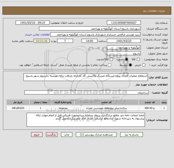 استعلام استعلام عملیات اجرای پروژه ایستگاه مترینگ وگابینتی گاز کارخانه بازیافت زباله دوپشته دشتروم شهر یاسوج