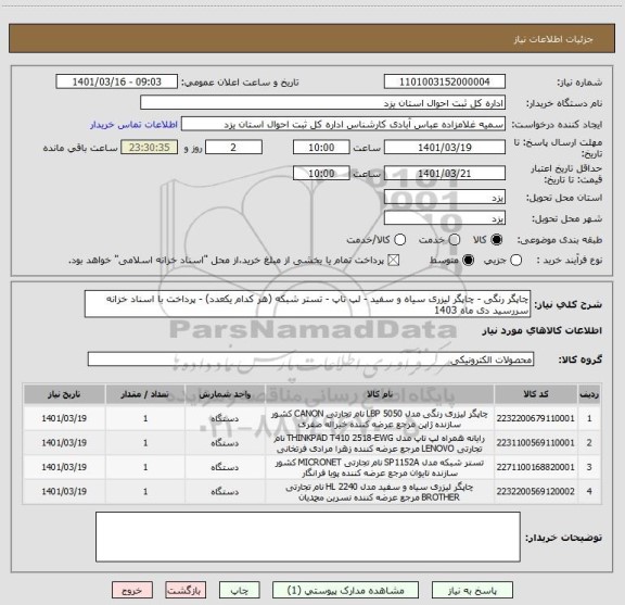 استعلام چاپگر رنگی - چاپگر لیزری سیاه و سفید - لپ تاپ - تستر شبکه (هر کدام یکعدد) - پرداخت با اسناد خزانه سررسید دی ماه 1403