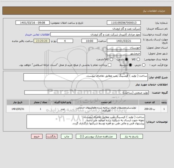 استعلام ساخت ( تولید ) کیسینگ پمپ مطابق تقاضای پیوست.