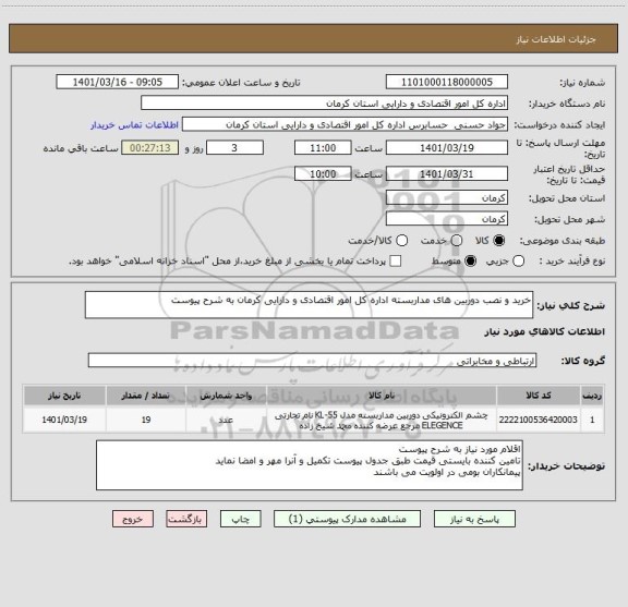 استعلام خرید و نصب دوربین های مداربسته اداره کل امور اقتصادی و دارایی کرمان به شرح پیوست