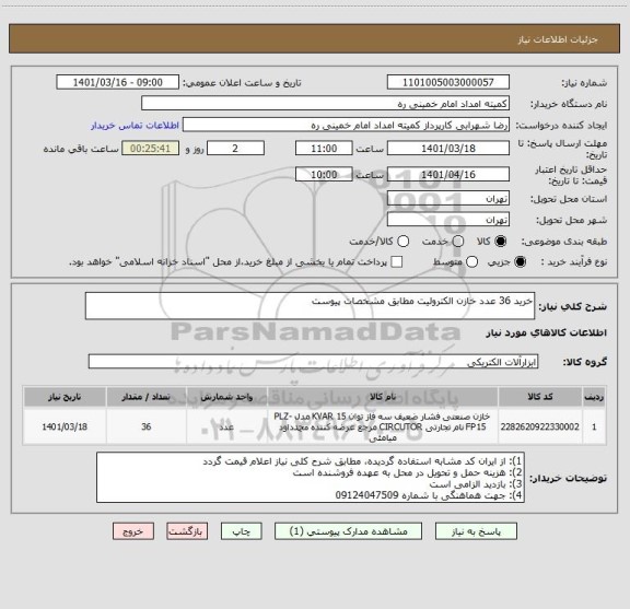 استعلام خرید 36 عدد خازن الکترولیت مطابق مشخصات پیوست