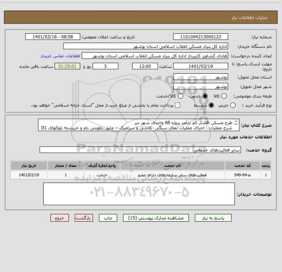 استعلام طرح مسکن اقشار کم درآمد پروژه 68 واحدی شهر دیر
شرح عملیات : اجرای عملیات نمای سنگی -کاشی و سرامیک – عایق رطوبتی بام و خرپشته بلوکهای D1 تا 4 D