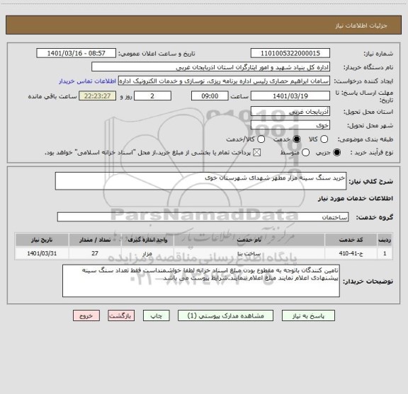 استعلام خرید سنگ سینه مزار مطهر شهدای شهرستان خوی