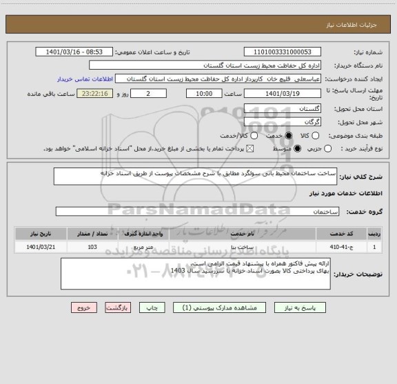 استعلام ساخت ساختمان محیط بانی سولگرد مطابق با شرح مشخصات پیوست از طریق اسناد خزانه