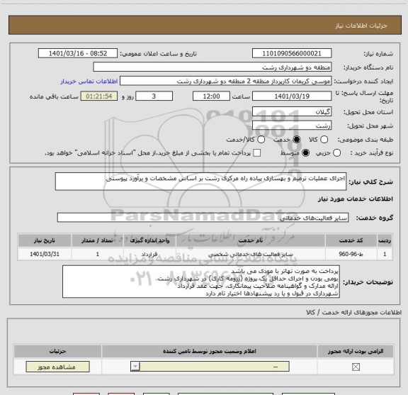 استعلام اجرای عملیات ترمیم و بهسازی پیاده راه مرکزی رشت بر اساس مشخصات و برآورد پیوستی