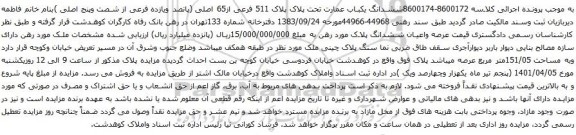 آگهی مزایده مششدانگ یکباب عمارت تحت پلاک پلاک 511 فرعی از65 اصلی 