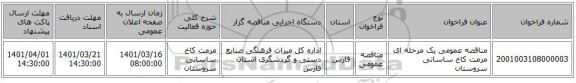 مناقصه، مناقصه عمومی یک مرحله ای مرمت کاخ ساسانی سروستان