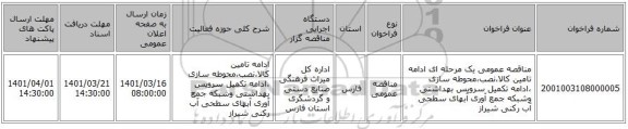 مناقصه، مناقصه عمومی یک مرحله ای ادامه تامین کالا،نصب،محوطه سازی ،ادامه تکمیل سرویس بهداشتی وشبکه جمع آوری آبهای سطحی آب رکنی شیراز