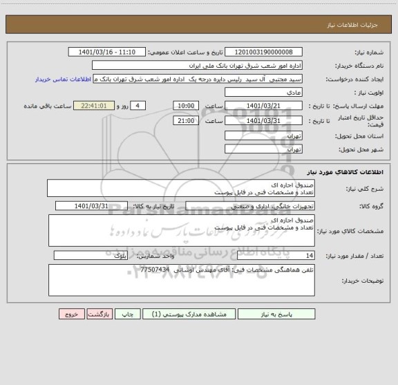 استعلام صندوق اجاره ای  
تعداد و مشخصات فنی در فایل پیوست