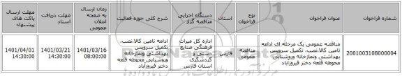 مناقصه، مناقصه عمومی یک مرحله ای ادامه تامین کالا،نصب، تکمیل سرویس بهداشتی ونمازخانه وروشنایی محوطه قلعه دختر فیروزآباد