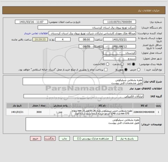 استعلام مقره بشقابی سیلیکونی 
طبق مشخصات فنی پیوست