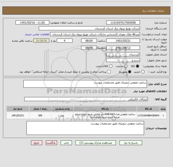 استعلام ساعت نجومی دیجیتال طبق مشخصات پیوست