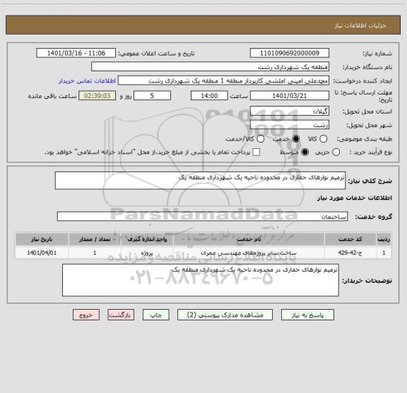 استعلام ترمیم نوارهای حفاری در محدوده ناحیه یک شهرداری منطقه یک