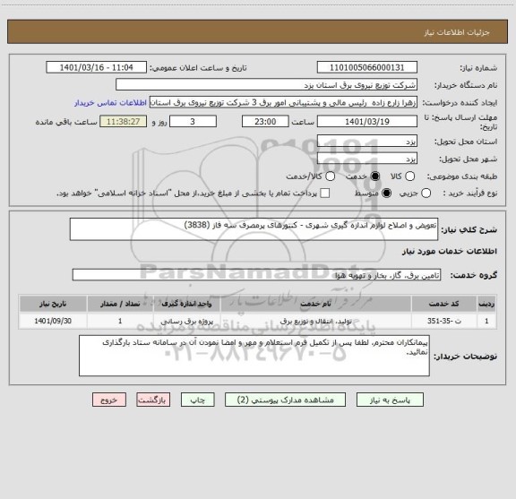 استعلام تعویض و اصلاح لوازم اندازه گیری شهری - کنتورهای پرمصرف سه فاز (3838)