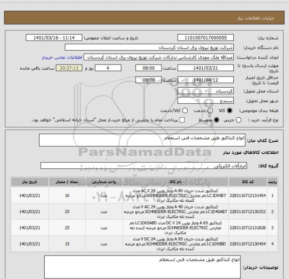 استعلام انواع کنتاکتور طبق مشخصات فنی استعلام