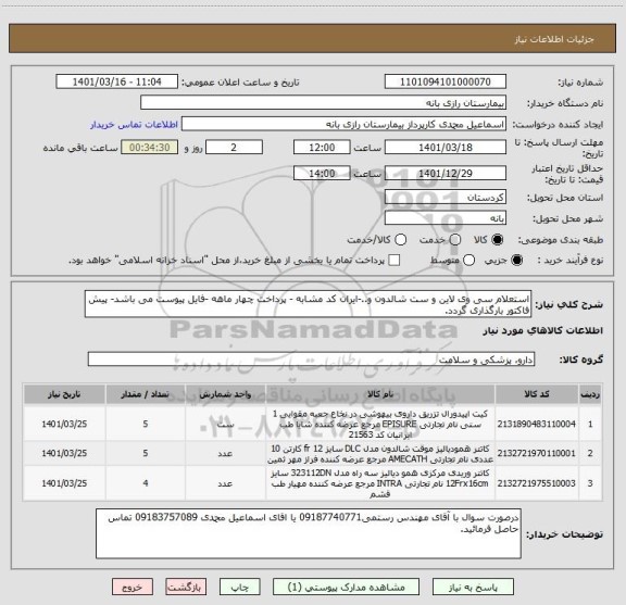 استعلام استعلام سی وی لاین و ست شالدون و..-ایران کد مشابه - پرداخت چهار ماهه -فایل پیوست می باشد- پیش فاکتور بارگذاری گردد.